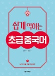 [중고] 쉽게 익히는 초급 중국어 | 장흥석 | 알라딘 [중고] 쉽게 익히는 초급 중국어 | 장흥석