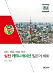 실전 커뮤니케이션 일본어 회화 : 알라딘