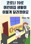 알라딘: [전자책] 코로나 19로 어린이집 생활이 이렇게 달라졌어요 [전자책] 코로나 19로 어린이집 생활이 이렇게 달라졌어요