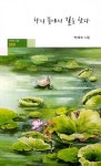 알라딘: 학의 뜰에서 길을 찾다 학의 뜰에서 길을 찾다