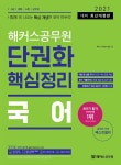 [중고] 2021 해커스 공무원 단권화 핵심정리 국어 | 해커스 공무원시험연구소 | 알라딘 [중고] 2021 해커스 공무원 단권화 핵심정리 국어... 