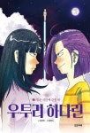 알라딘: [중고] 우투리 하나린 2 : 멈춘 시간에 갇힌 몸 [중고] 우투리 하나린 2 : 멈춘 시간에 갇힌 몸