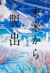 알라딘: 未來からの脫出 未來からの脫出