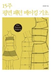 [전자책] 15주 평면 패턴 메이킹 기초 | 양경희 | 알라딘 15주 평면 패턴 메이킹 기초 | 양경희