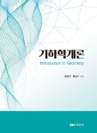 [중고] 기하학개론 | 윤갑진.황승수 | 알라딘 [중고] 기하학개론 | 윤갑진.황승수