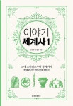 	알라딘: 미리보기 - 이야기 세계사 1 (보급판)