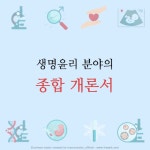 생명윤리와 법 | 권복규.김현철.배현아 | 알라딘 생명윤리와 법 | 권복규.김현철.배현아