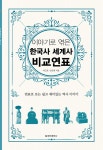 [중고] 이야기로 엮은 한국사 세계사 비교연표 (보급판) | 이근호.신선희 | 알라딘 [중고] 이야기로 엮은 한국사 세계사 비교연표 (보급판) | 이근호.... 