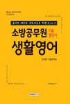소방공무원 기출챌린지 생활영어 단원별 기출문제집 | 공무원시험연구소 | 알라딘 소방공무원 기출챌린지 생활영어 단원별 기출문제집... 