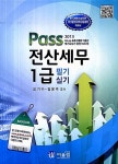 알라딘: 2013 Pass 전산세무 1급 필기.실기 2013 Pass 전산세무 1급 필기.실기