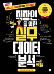 [전자책] 직장인을 위한 실무 데이터 분석 with 엑셀 | 선양미 | 알라딘 직장인을 위한 실무 데이터 분석 with 엑셀 | 선양미