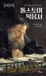 [중고] 톨스토이 복음서 : 알라딘