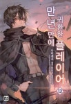 만년만에 귀환한 플레이어 13 | 나비계곡 | 알라딘 만년만에 귀환한 플레이어 13 | 나비계곡
