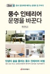 풍수 인테리어 운명을 바꾼다 | 안종선 | 알라딘 풍수 인테리어 운명을 바꾼다 | 안종선