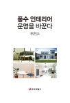 풍수 인테리어 운명을 바꾼다 | 안종선 | 알라딘 풍수 인테리어 운명을 바꾼다 | 안종선