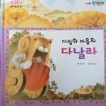 다람쥐 마을의 다날라 / 철학동화 / 눈높이 창의독서 : 알라딘
