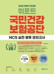 알라딘: 2020 하반기 최신판 위포트 국민건강보험공단 NCS 실전 봉투 모의고사 2020 하반기 최신판 위포트 국민건강보험공단 NCS 실전 봉투... 