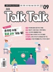 알라딘: 톡톡 매거진 Talk Talk Magazine 2020.9 톡톡 매거진 Talk Talk Magazine 2020.9