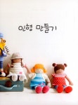 [중고] 대바늘로 즐겁게 만드는 나의 손뜨개 인형 | 알라딘 [중고] 대바늘로 즐겁게 만드는 나의 손뜨개 인형