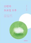 알라딘: [전자책] 15번의 토요일 오후 [전자책] 15번의 토요일 오후