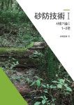 알라딘: [전자책] 사방기술 砂防技術 1 [전자책] 사방기술 砂防技術 1