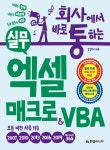 [전자책] 회사에서 바로 통하는 실무 엑셀 매크로 & VBA | 김경자 | 알라딘 회사에서 바로 통하는 실무 엑셀 매크로 & VBA | 김경자