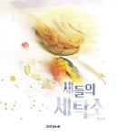 알라딘: 새들의 세탁소 새들의 세탁소