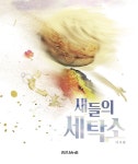 알라딘: 새들의 세탁소 새들의 세탁소