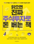 [전자책] 읽으면 진짜 주식투자로 돈 버는 책 : 알라딘