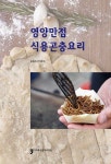 알라딘: 영양만점 식용곤충요리 영양만점 식용곤충요리