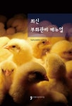 최신 부화관리 매뉴얼 | 국립축산과학원 가금연구소 | 알라딘 최신 부화관리 매뉴얼 | 국립축산과학원 가금연구소