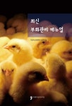 최신 부화관리 매뉴얼 | 국립축산과학원 가금연구소 | 알라딘 최신 부화관리 매뉴얼 | 국립축산과학원 가금연구소
