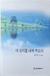 [중고] 이 산지를 내게 주소서 : 알라딘