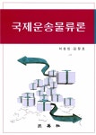 알라딘: 국제운송물류론 국제운송물류론