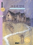 [전자책] 폭풍의 언덕 | 에밀리 브론테 | 알라딘 폭풍의 언덕 | 에밀리 브론테