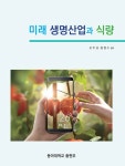미래생명 산업과 식량 | 오주성.정영수 | 알라딘 미래생명 산업과 식량 | 오주성.정영수