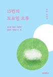 [중고] 15번의 토요일 오후 : 알라딘