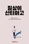 알라딘: 일상이 산티아고 일상이 산티아고
