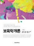 보육학개론 | 이영환 외 | 알라딘 보육학개론 | 이영환 외