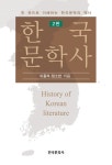한국문학사 | 이종석.정소연 | 알라딘 한국문학사 | 이종석.정소연