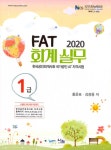 알라딘: 2020 FAT 회계 실무 1급 2020 FAT 회계 실무 1급