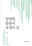 알라딘: [중고] 양명학, 돌봄과 공생의 길 [중고] 양명학, 돌봄과 공생의 길