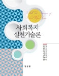 알라딘: 사회복지실천기술론 (김성철) 사회복지실천기술론 (김성철)