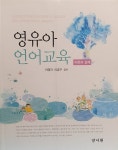 영유아 언어교육 (이영자 외) | 이영자 외 | 알라딘 영유아 언어교육 (이영자 외) | 이영자 외