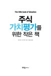 [중고] 주식 가치평가를 위한 작은 책 | 애스워드 다모다란 | 알라딘 [중고] 주식 가치평가를 위한 작은 책 | 애스워드 다모다란