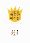 [중고] 세상에서 가장 행복한 아이들 : 알라딘
