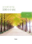 [전자책] 오! 인생이 즐거운 100가지 명언 | 임정일 | 알라딘 오! 인생이 즐거운 100가지 명언 | 임정일