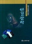[중고] Optometry 안경광학 | 성풍주 | 알라딘 [중고] Optometry 안경광학 | 성풍주