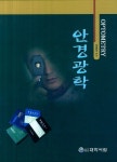 [중고] Optometry 안경광학 | 성풍주 | 알라딘 [중고] Optometry 안경광학 | 성풍주