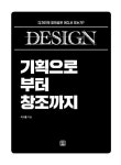 알라딘: DESIGN 기획으로부터 창조까지 DESIGN 기획으로부터 창조까지
